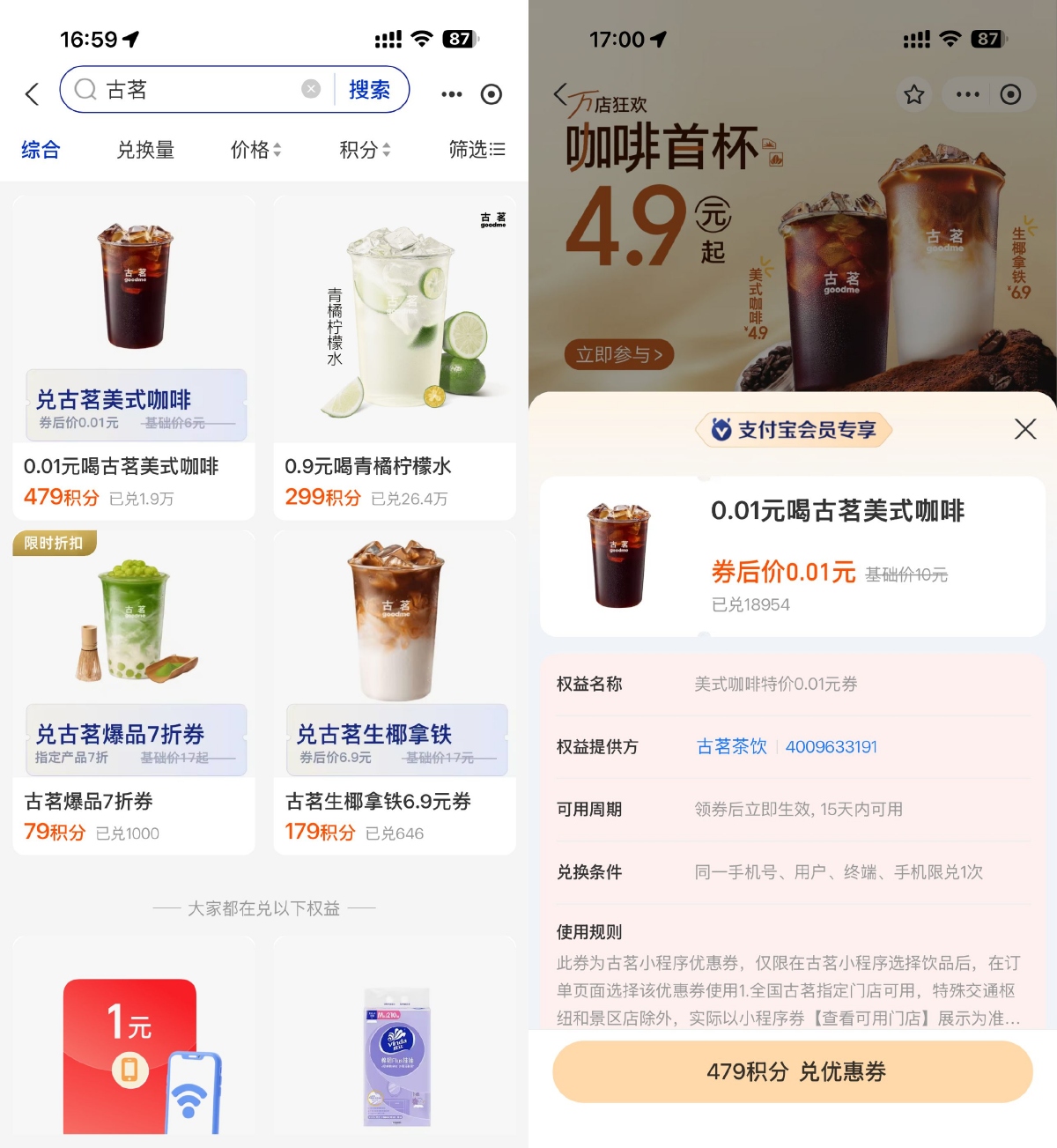 支付宝479积分兑换古茗咖啡