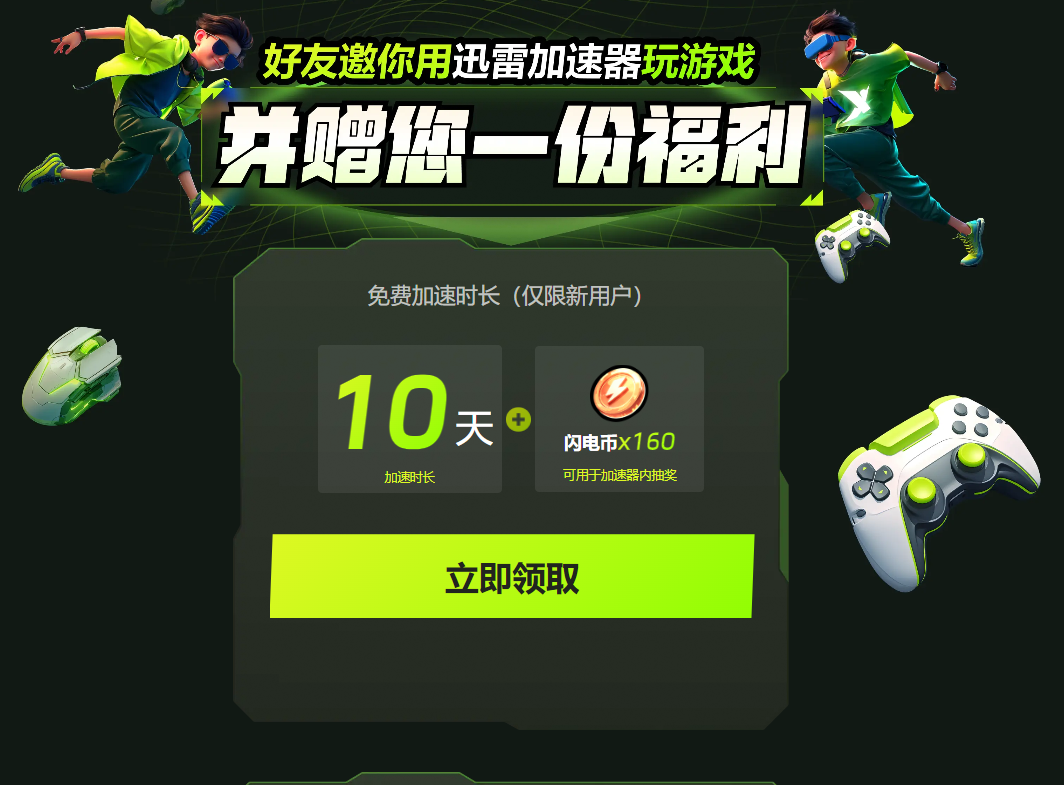 PC迅雷游戏加速器免费获取口令兑换会员