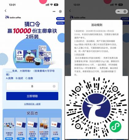 瑞幸抽1万份0.01亓实物免单